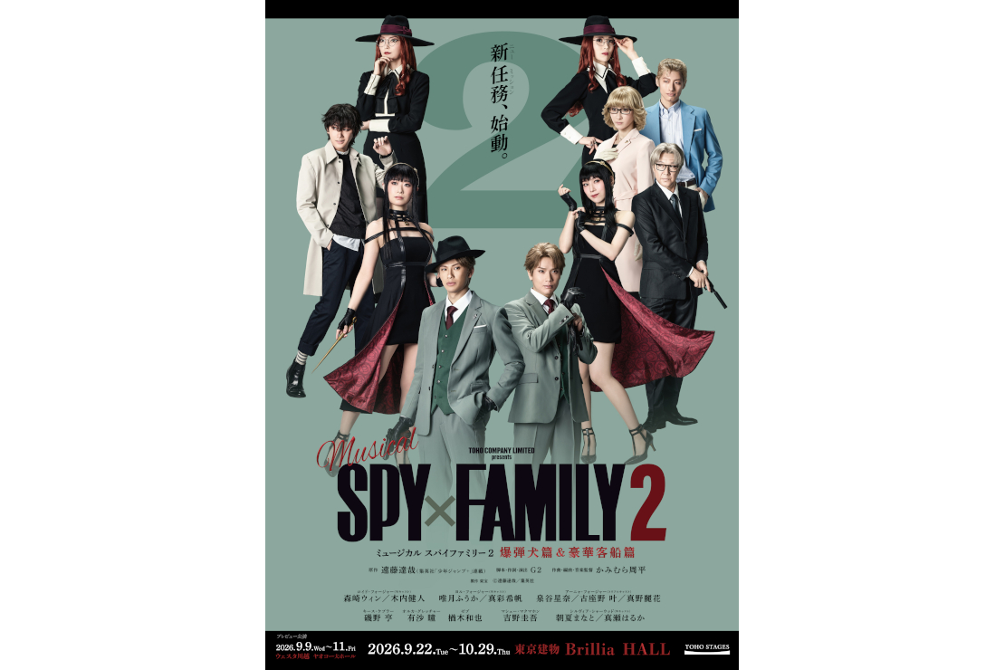 ミュージカル『SPY×FAMILY 2 爆弾犬篇&豪華客船篇』