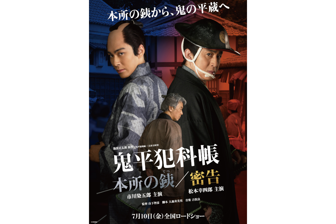 『特別先行版「鬼平犯科帳 本所の銕/密告」』