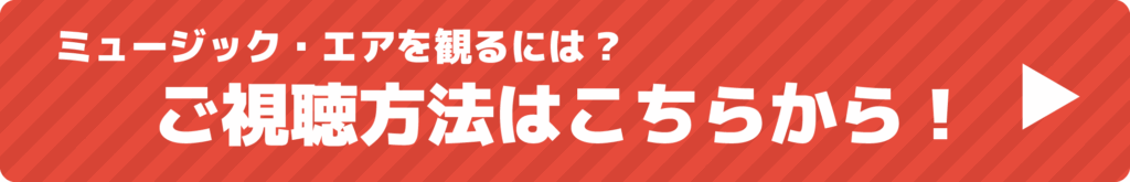 ミュージック・エアのご視聴方法について