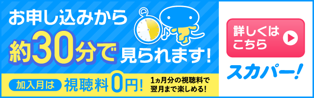 スカパーでの視聴、申込みリンク