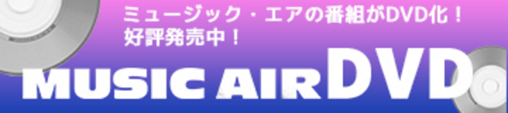 ミュージック・エアのDVDページへのリンク