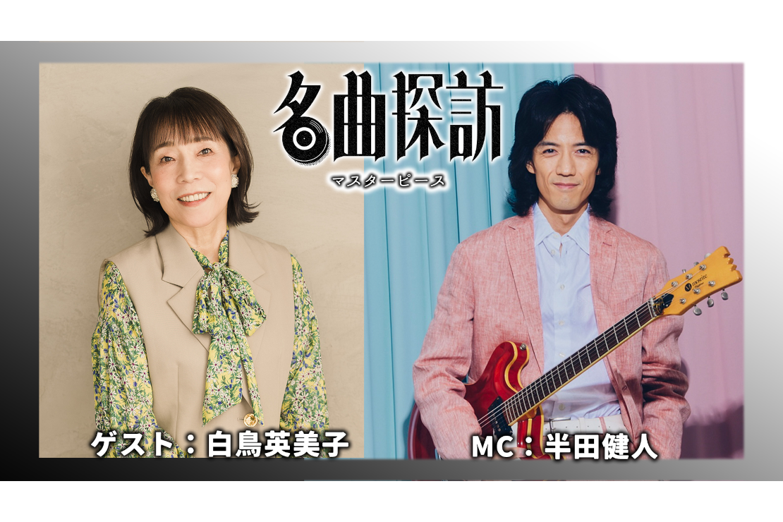 名曲探訪#17