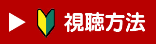視聴方法へのリンク